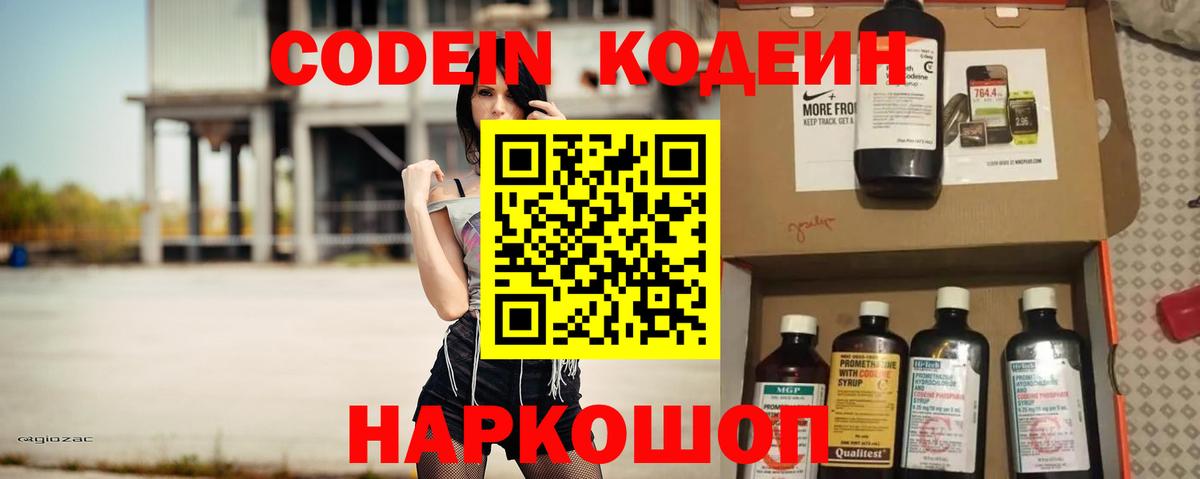 Codein напиток Lean (лин) Борисоглебск